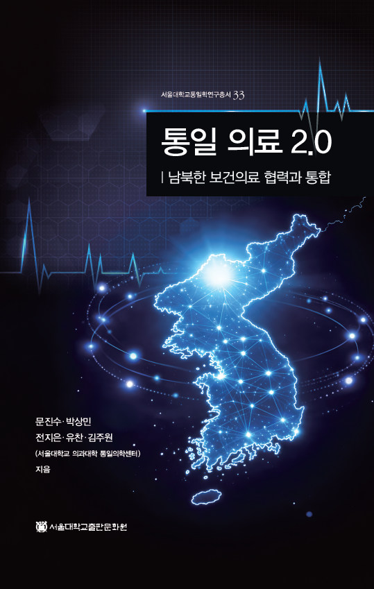 20260310_(통일의학센터)통일 의료 2.0 표지사진.png