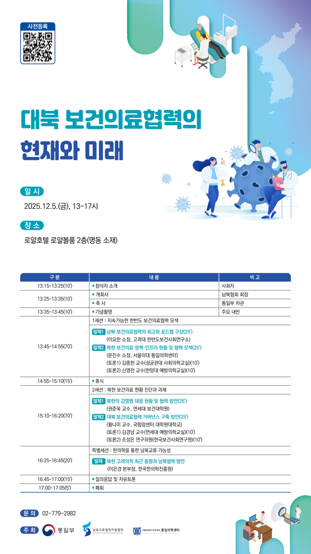 20251205_(남북협회)북한 보건의료 전문가 세미나 웹포스터.png